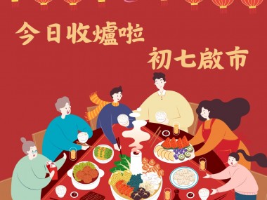 協會今日正式收爐啦！祝各位學員過個肥年！