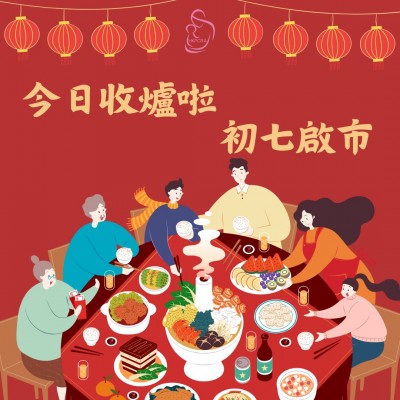 協會今日正式收爐啦！祝各位學員過個肥年！