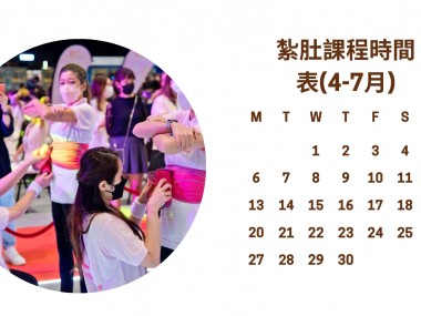 紮肚課程時間表(4－7月)
