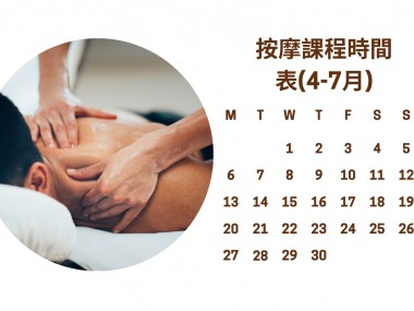 按摩課程時間表(4-7月)