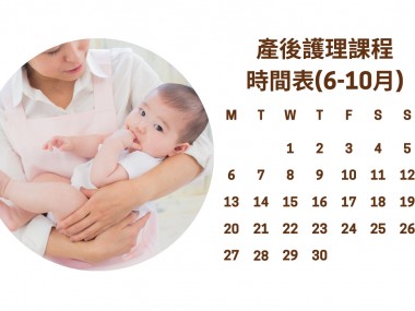 產後護理課程時間表(6-10月)