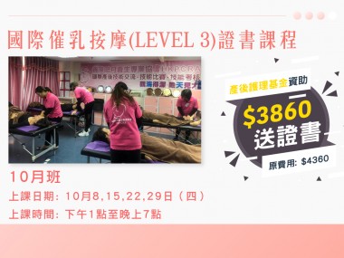 【十月催乳按摩證書課程​】
