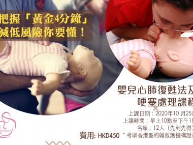 【嬰兒心肺復甦法及哽塞處理課程​】 ​