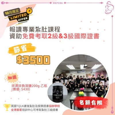 【十月限時優惠】紮肚課程資助免費考取英國證書2張