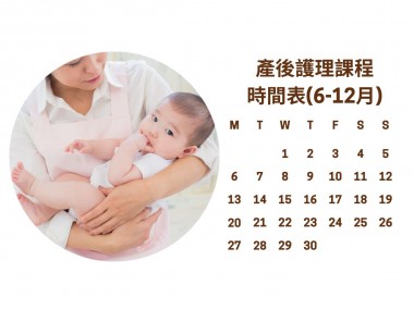 產後護理課程時間表(2023-06-13更新)