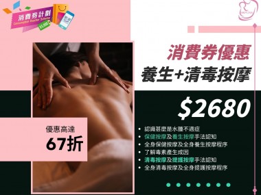 養生+清毒按摩雙課程 消費券優惠$2860