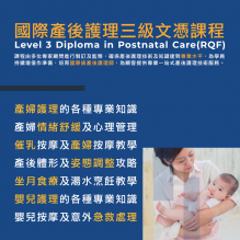國際產後護理三級文憑課程(RQF/EC)(陪月課程)